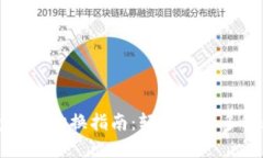 小狐钱包代币切换指南：