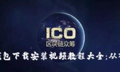 : 比特币钱包下载安装视频