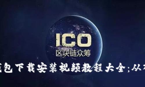 : 比特币钱包下载安装视频教程大全：从入门到精通