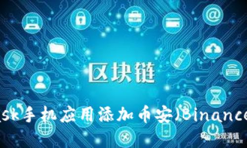 如何在MetaMask手机应用添加币安（Binance）交易所的代币
