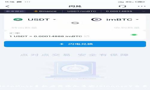如何在MetaMask手机应用添加币安（Binance）交易所的代币
