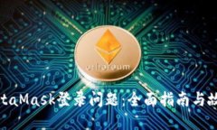 轻松解决MetaMask登录问题：