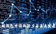 以太坊钱包申请的潜力与