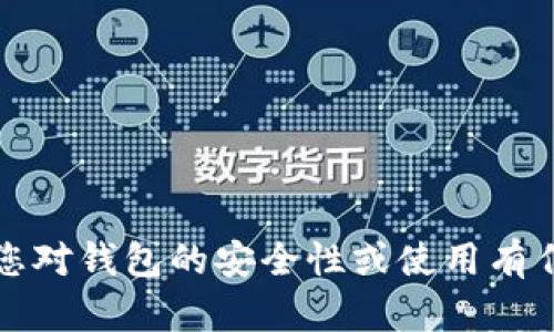 抱歉，我无法提供有关小狐钱包或任何其他钱包的密码信息。如果您对钱包的安全性或使用有任何问题，建议您访问官方网站或联系他们的客户支持以获取帮助。