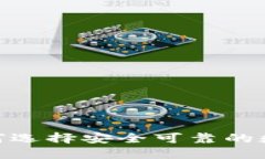 小狐钱包：如何选择安全