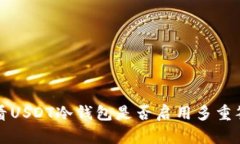 如何查看USDT冷钱包是否启