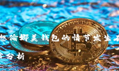 根据《海贼王》动画的集数，小狐（小狐狸）想偷娜美钱包的情节发生在第889集。以下是有关这一集的详细信息。

### 《海贼王》小狐想偷娜美钱包的情节分析