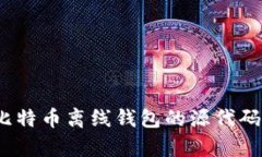  深入解析比特币离线钱包