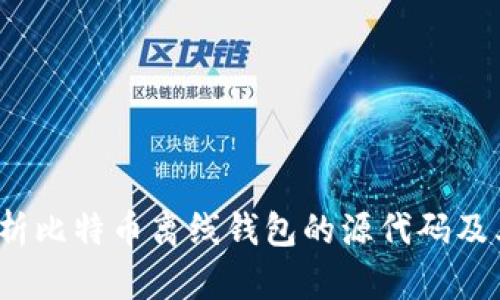  深入解析比特币离线钱包的源代码及其安全性