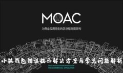 小狐钱包错误提示解决方