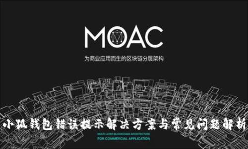 小狐钱包错误提示解决方案与常见问题解析