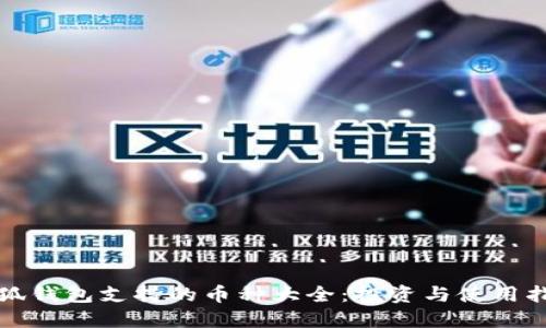 小狐钱包支持的币种大全：投资与使用指南