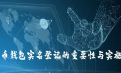 比特币钱包实名登记的重