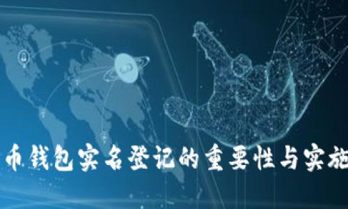 比特币钱包实名登记的重要性与实施指南