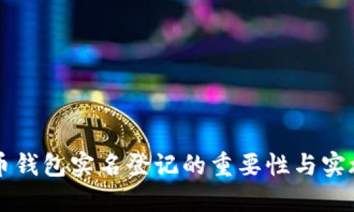 比特币钱包实名登记的重要性与实施指南