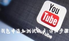 和关键词如何在小狐钱包