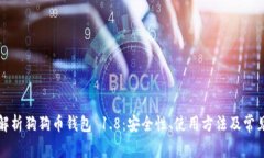 全面解析狗狗币钱包 1.8：