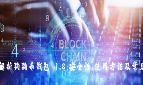 全面解析狗狗币钱包 1.8：安全性、使用方法及常见问题
