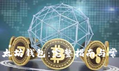 如何绑定以太坊钱包：完整指南与常见问题解答