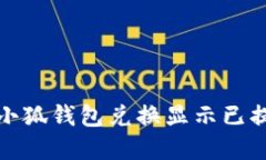 如何解决小狐钱包兑换显