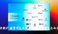 深入探讨挖矿、数字钱包