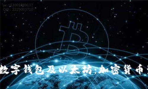 深入探讨挖矿、数字钱包及以太坊：加密货币生态的关键要素