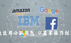 如何高效使用小狐钱包：