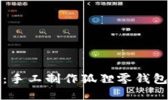 创意拼布小物：手工制作