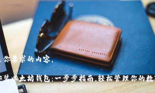 以下是你要求的内容。

如何安装以太坊钱包：一步步指南，轻松管理你的数字资产