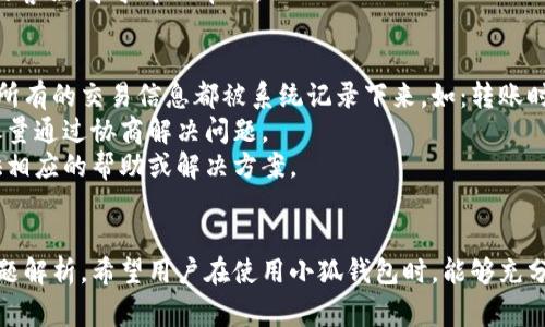   小狐钱包互转功能详解：操作指南与注意事项 / 
 guanjianci 小狐钱包, 互转, 数字钱包, 使用指南 /guanjianci 

引言
随着数字货币的普及和区块链技术的发展，越来越多的人开始使用数字钱包来管理他们的资产。小狐钱包作为其中一种流行的数字钱包，提供了许多便利的功能，其中最重要的一个便是互转功能。本文将全面解析小狐钱包的互转功能，包括使用方法、注意事项以及常见问题。希望能够帮助用户更好地使用小狐钱包，安全管理自己的数字资产。

小狐钱包的互转功能概述
小狐钱包是一款多功能的数字钱包应用，具备支持多种数字货币、资产管理、安全存储等功能。其互转功能允许用户之间快速、安全地进行资产转移。这一功能不仅适用于个人之间的转账，也方便了不同平台用户之间的资金交互。
互转的基本流程一般包括：添加联系人、选择转账货币、输入转账金额、确认信息并完成转账。小狐钱包通过实施多层安全措施，确保用户的资金安全。同时，互转功能也支持交易记录查询、快速转账等多项便捷服务。

如何在小狐钱包中进行互转
在小狐钱包中进行互转操作，并不复杂。下面为大家详细介绍每一步操作。

h4步骤1：注册并登录小狐钱包/h4
首先，用户需要下载并安装小狐钱包的应用程序。如果你还是新用户，请按照提示输入个人信息进行注册。完成注册后，使用你的账户信息登录。为了确保账户安全，建议设置复杂的密码及启用双重验证。

h4步骤2：添加联系人/h4
在小狐钱包的界面中，找到“联系人”或“用户”选项，点击进入。在这里，你可以通过输入对方的小狐钱包地址，或者扫描对方提供的二维码将其添加为联系人。确保输入信息的准确性，以防转账前发生错误。

h4步骤3：选择转账货币与金额/h4
在确认联系人后，进入转账界面。小狐钱包支持多种货币，你可以选择想要转账的具体货币种类。接着，输入你想要转账的金额。请注意查看当前的交易费用（如有），以确定你最终需要支付的金额。

h4步骤4：确认信息并完成转账/h4
在确认了联系人、转账货币和金额后，仔细核查交易信息是否准确。如果一切无误，点击“确认转账”按钮。在此之前，可能需要输入密码或进行其他验证程序。确认后，系统会提示你转账成功，并生成一笔交易记录。

小狐钱包互转功能的注意事项
在使用小狐钱包的互转功能时，有一些细节需要特别注意，以确保资金安全及操作顺利。

h4安全性 اول要/h4
第一要务是确保钱包的安全。请不要将你的登录信息分享给他人，也不要在不安全的网络环境下进行转账。启用小狐钱包的双重验证功能，增加账户的安全性。

h4核对交易信息/h4
在进行转账前，务必再三核对转账信息，特别是收款地址。一旦资金转出，是不可撤回的！小心输入对方的钱包地址，不慎发错地址将导致资产损失。

h4关注手续费/h4
小狐钱包虽然提供了便捷的互转功能，但每笔交易可能产生一定的手续费。在选择转账时，要了解当前的交易费用，并考虑到这一点。

h4记录保存/h4
建议用户在完成转账后，保存好交易记录。这对后续查询和账户审计都有帮助。小狐钱包提供了交易记录查询功能，可以随时查看过去的交易信息。

常见问题解析

h4问题1：小狐钱包是否支持跨平台转账？/h4
小狐钱包是否支持跨平台转账，实际上涉及到多种因素。首先，用户需要明确的是不同数字货币之间的兼容性。小狐钱包支持多种数字资产，用户在不同平台之间进行转账时，需要确认对方钱包的支持情况。
如果双方均使用小狐钱包进行转账，那么互转是非常简单的。因为小狐钱包设计了专门的功能来支持平台内部的资产流动。但是对于不同的数字钱包之间，如果要进行转账，用户需要了解对方钱包是否支持相应的链和Token。
此外，还需注意各平台的手续费和交易时间，确保用户在进行了跨平台交易时，能够顺利完成转账而不产生额外的损失。

h4问题2：小狐钱包转账是否有上限？/h4
在小狐钱包进行转账操作时，确实会有一定的上限与限制。一般来说，这个限制由多个因素决定，包括钱包的类型、网络状况及用户的信用等级等等。
每个人的小狐钱包账户级别不同，信用等级也会影响到账的转账上限。普通用户相对较低的信用等级，可能会面临每日转账金额的限制，而VIP用户则通常享有更高的转账额度。
为了了解自己的账户上限，可以在小狐钱包应用中查看账户信息，或直接咨询客服。用户在进行大额交易前，建议确认自己的转账额度，以免操作时受到限制。

h4问题3：如果小狐钱包转账失败，我该怎么办？/h4
在使用小狐钱包进行转账时，偶尔可能会遇到转账失败的情况。出现这种情况，一般是因为以下几种原因：网络不好、对方钱包地址错误、账户余额不足、交易手续费未付款等。
如果转账失败，用户首先需要确认自己在转账前输入的信息是否有误。可以查看转账记录，核对对方的钱包地址和转账金额是否正确。同时，也需要检查自己账户的余额，确保有足够的资产进行转账。
如果确认信息无误，但转账还是失败了，建议稍后再尝试一次，网络环境恢复后，多数情况下转账可以成功。如果长时间没有解决，建议联系小狐钱包的客服，寻求专业帮助。

h4问题4：小狐钱包如何处理转账纠纷？/h4
转账纠纷在数字钱包使用中时有发生，特别是在涉及多个用户时。小狐钱包处理转账纠纷的原则是基于透明的交易记录和用户协议。在转账过程中，所有的交易信息都被系统记录下来，如：转账时间、金额、双方地址等。
如果用户遭遇转账问题或纠纷，首先应通过小狐钱包提供的交易记录进行查证，确保自己所述情况的真实性。在沟通过程中，务必与对方保持理性，尽量通过协商解决问题。
如果自行协商未果，可以求助于小狐钱包的客服或仲裁机构。提供详细的交易信息，进行合理的事情陈述。小狐钱包会根据其条款和条件，为用户提供相应的帮助或解决方案。

结论
小狐钱包作为一个安全便捷的数字钱包，在互转功能方面也提供了充分的支持。通过本文，我们了解了小狐钱包的互转操作流程、注意事项及相关问题解析。希望用户在使用小狐钱包时，能够充分掌握相关知识，以确保资金的安全与高效管理。