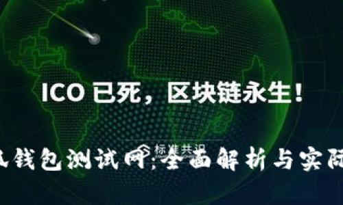  小狐钱包测试网：全面解析与实际应用