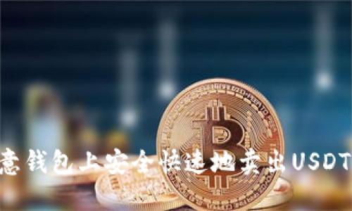 如何在欧意钱包上安全快速地卖出USDT：完全指南
