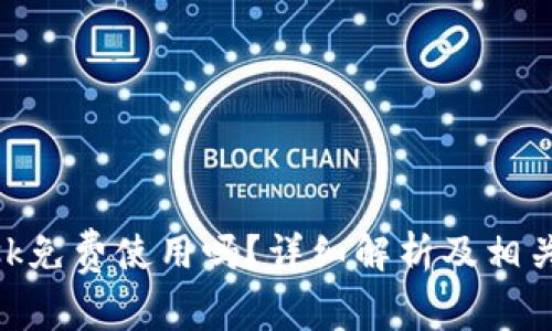 MetaMask免费使用吗？详细解析及相关问题解答