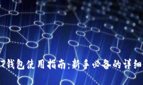 文章
USDT钱包使用指南：新手必备的详细教程