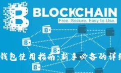 文章USDT钱包使用指南：新