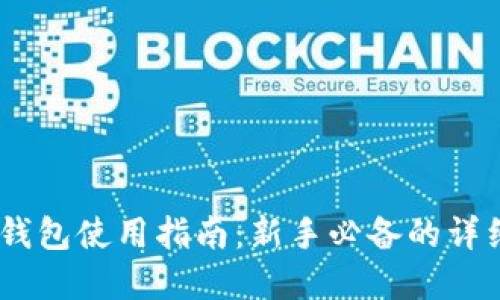 文章
USDT钱包使用指南：新手必备的详细教程