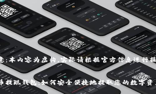 注意：本内容为虚构，实际请根据官方信息进行操作。


屎币提现钱包：如何安全便捷地提取您的数字资产