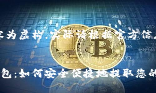 注意：本内容为虚构，实际请根据官方信息进行操作。


屎币提现钱包：如何安全便捷地提取您的数字资产