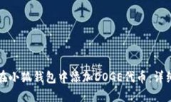 如何在小狐钱包中添加D