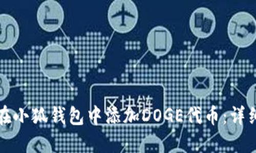 如何在小狐钱包中添加DOGE代币：详细指南