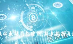 如何生成以太坊钱包密钥