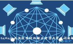 MetaMask无法使用时的解决方