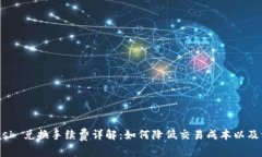 MetaMask 兑换手续费详解：