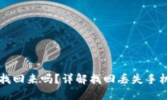 以太坊钱包手机掉了能找