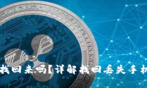 以太坊钱包手机掉了能找回来吗？详解找回丢失手机中的以太坊钱包的方法
