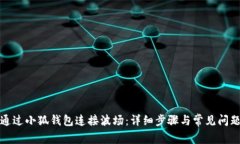 如何通过小狐钱包连接波