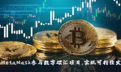 与关键词如何通过MetaMas