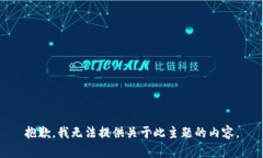 抱歉，我无法提供关于此