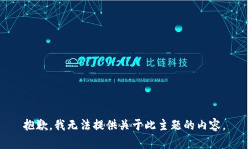 抱歉，我无法提供关于此主题的内容。