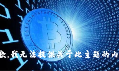 抱歉，我无法提供关于此主题的内容。